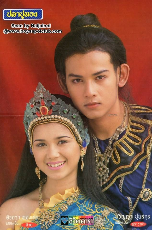 ละครพื้นบ้านเรื่อง ปลาบู่ทอง ปี 2538 ( ปริญญา ปุ่นสกุล - อัจฉรา ทองเทพ )
