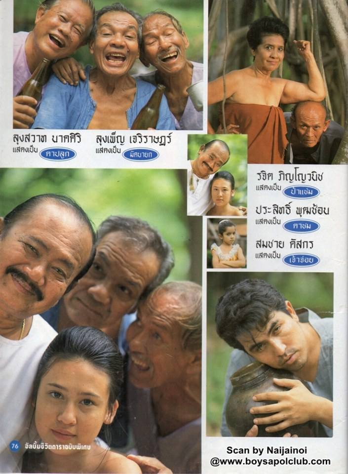 ละครพื้นบ้านเรื่อง ปลาบู่ทอง ปี 2538 ( ปริญญา ปุ่นสกุล - อัจฉรา ทองเทพ )