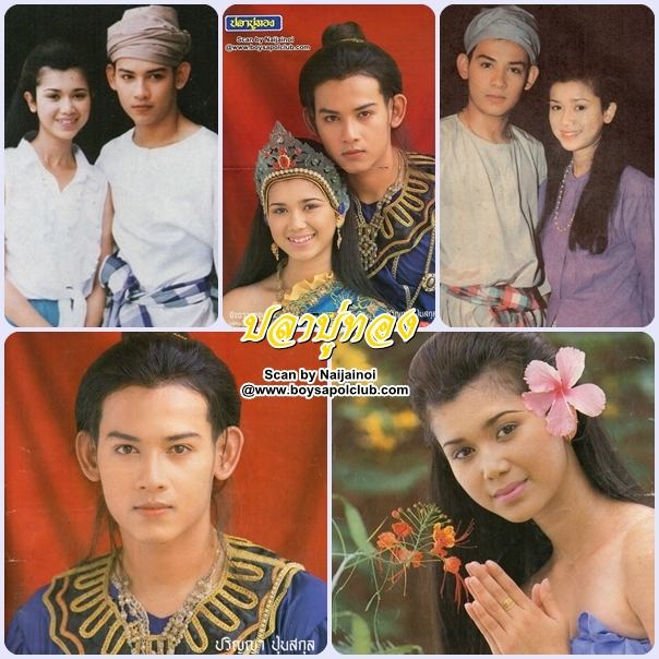 ละครพื้นบ้านเรื่อง ปลาบู่ทอง ปี 2538 ( ปริญญา ปุ่นสกุล - อัจฉรา ทองเทพ )