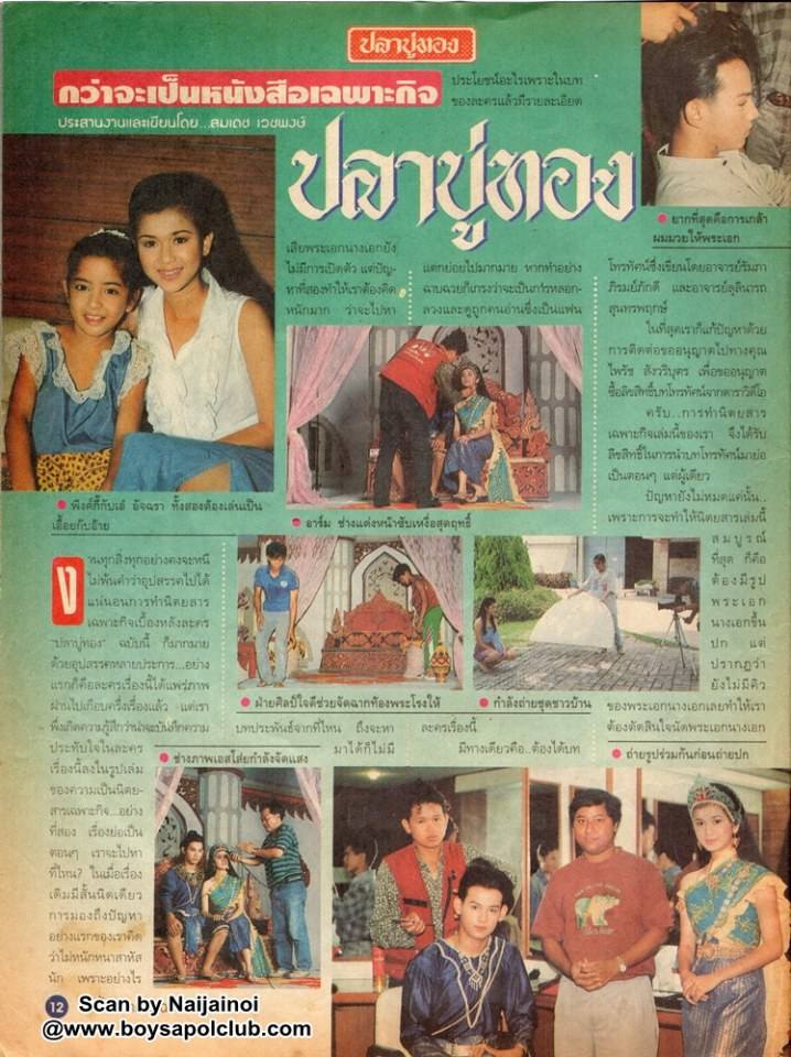 ละครพื้นบ้านเรื่อง ปลาบู่ทอง ปี 2538 ( ปริญญา ปุ่นสกุล - อัจฉรา ทองเทพ )