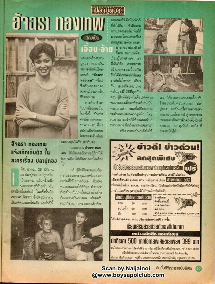 ละครพื้นบ้านเรื่อง ปลาบู่ทอง ปี 2538 ( ปริญญา ปุ่นสกุล - อัจฉรา ทองเทพ )