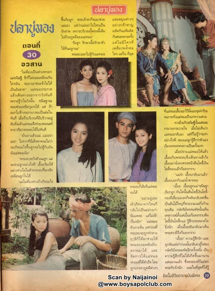 ละครพื้นบ้านเรื่อง ปลาบู่ทอง ปี 2538 ( ปริญญา ปุ่นสกุล - อัจฉรา ทองเทพ )