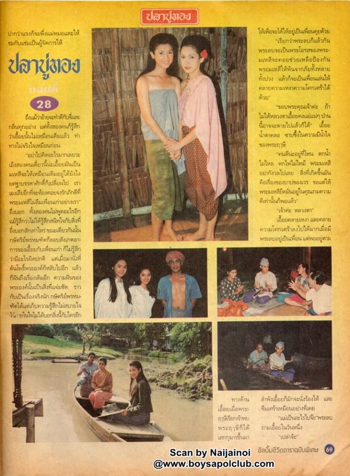 ละครพื้นบ้านเรื่อง ปลาบู่ทอง ปี 2538 ( ปริญญา ปุ่นสกุล - อัจฉรา ทองเทพ )