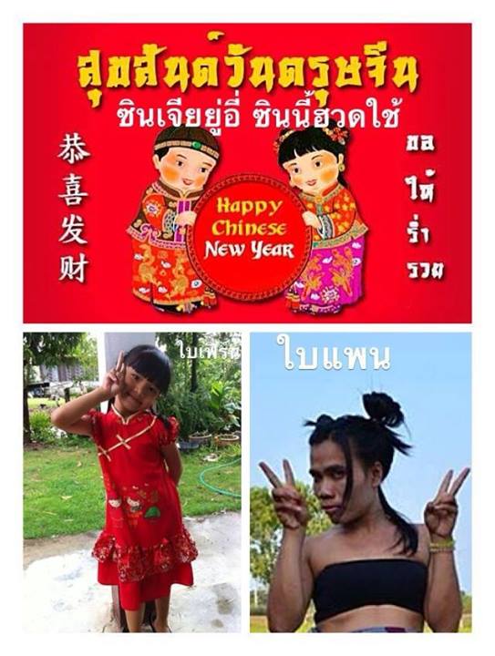 สวัสดีตรุษจีน