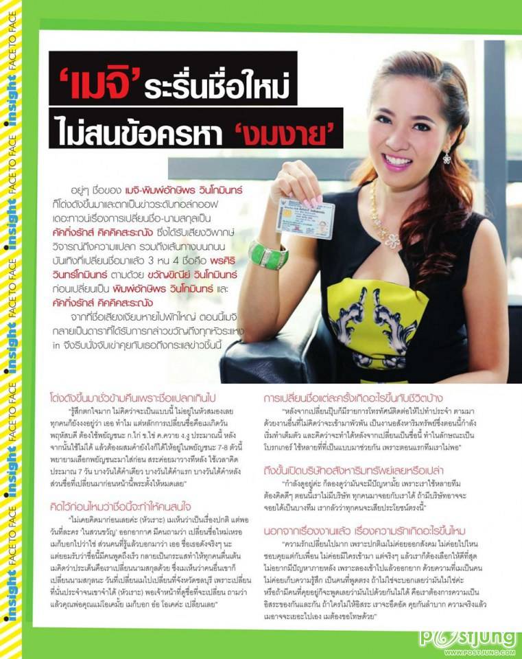'เมจิ' ระรื่นชื่อใหม่ ไม่สนข้อครหา 'งมงาย'