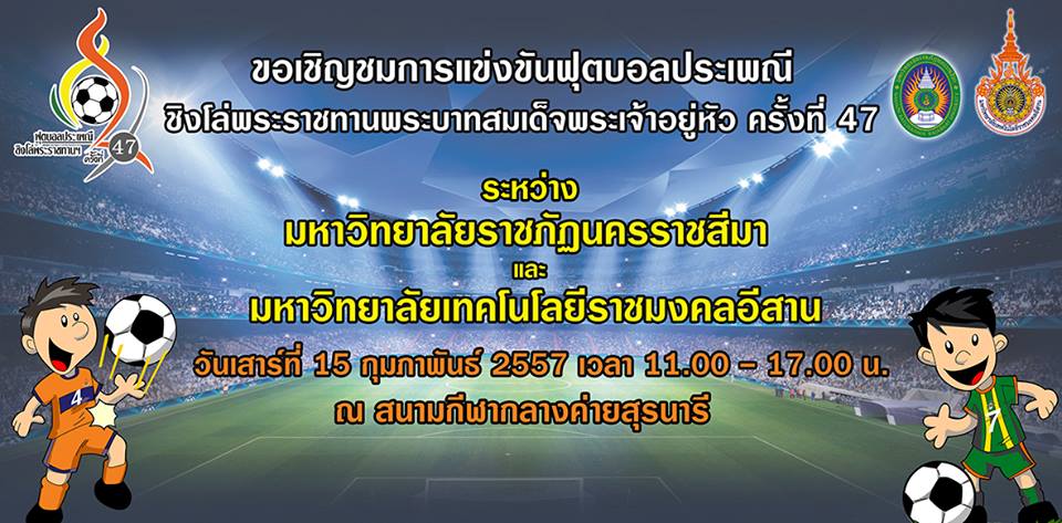 ขอเชิญชมการแข่งขันฟุตบอลประเพณี ราชภัฏ-เทคโน