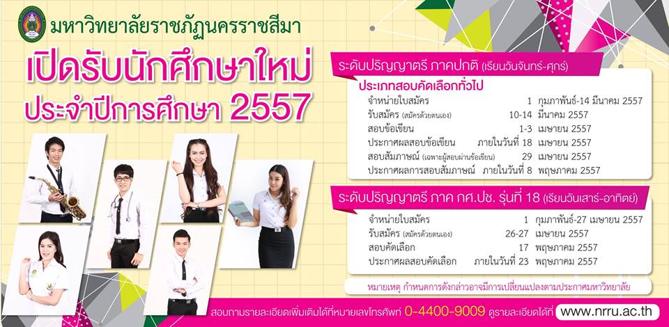 มหาวิทยาลัยราชภัฏนครราชสีมาเปิดรับนักศึกษาใหม่ 2557