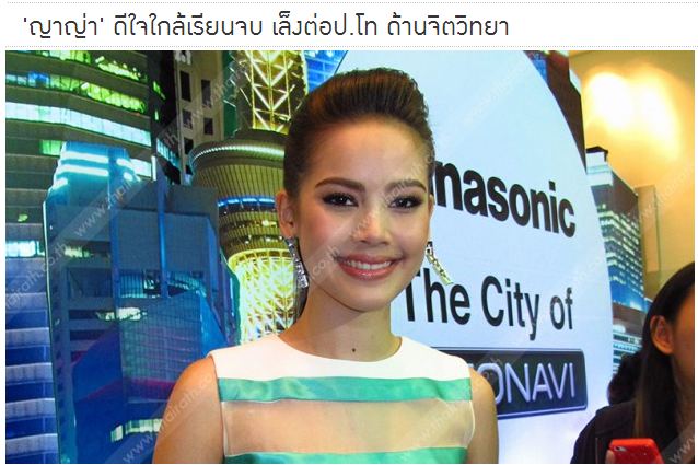 ญาญ่า อายุ 20 ปี จะจบปริญญาตรี อักษร จุฬา เทอมนี้แล้วจ้า  เรียนไปทำงานไป ทำได้ไงอะ ปรบมือค่ะ