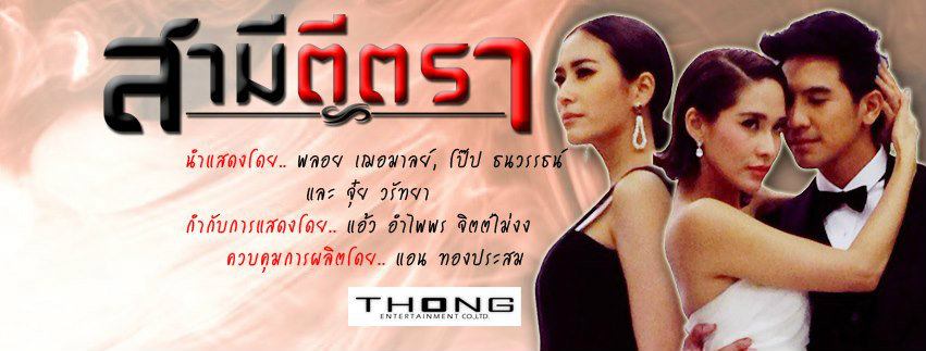 ช่อง 3 ส่งละคร talk of the town "สามีตีตรา" ประเดิม TV Digital  19 ก.พ. นี้ (ทีเซอร์มาแล้ว แซ่บมาก)