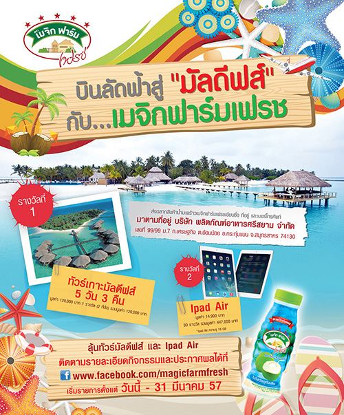 บินลัดฟ้าสู่ &ldquo;มัลดีฟส์&rdquo; กับ...เมจิกฟาร์มเฟรช