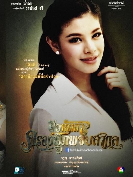 พราวพิลาส คือหัตถาครองพิภพ ในละครเป็นสาวเจ้าน้ำตา ชีวิตจริงสวยเซ็กซี่