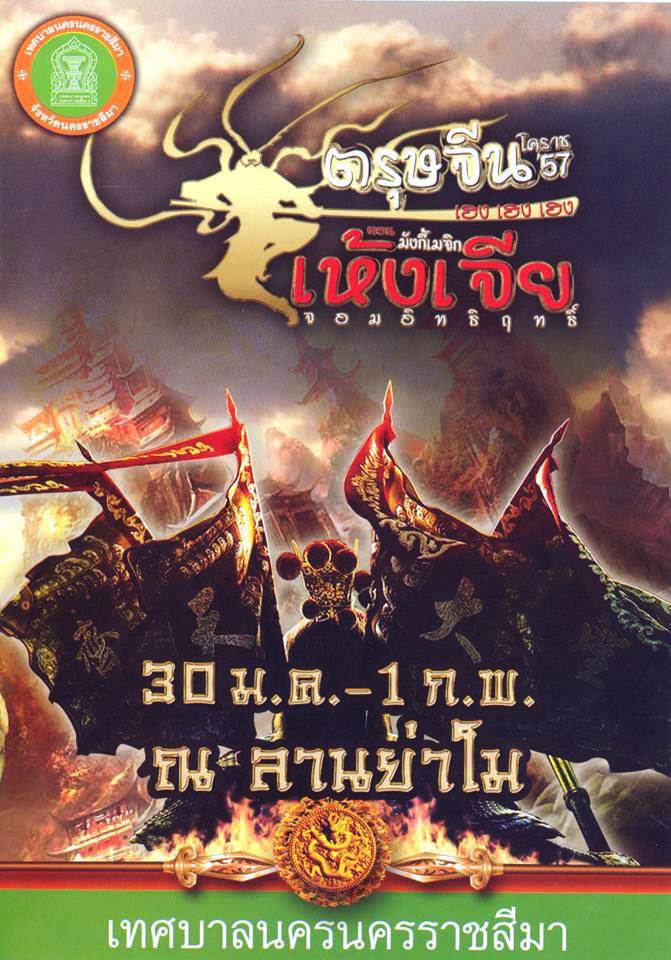 บรรยากาศ "ตรุษจีน โคราช 2557"