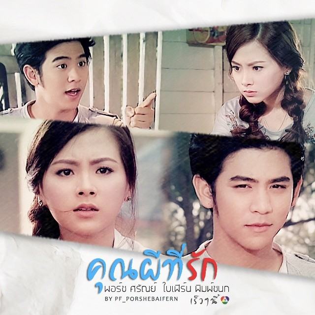 พอร์ช - ใบเฟิร์น คู่จิ้น ขวัญใจวัยรุ่น จาก คุณผีที่รัก ละคร โรแมนติก คอมเมดี้