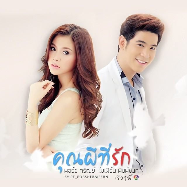 พอร์ช - ใบเฟิร์น คู่จิ้น ขวัญใจวัยรุ่น จาก คุณผีที่รัก ละคร โรแมนติก คอมเมดี้