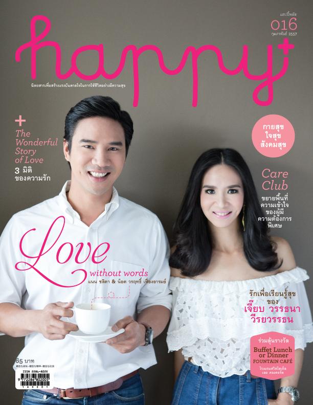 นิตยสาร happy+ ฉบับ 16 เดือนแห่งความรัก