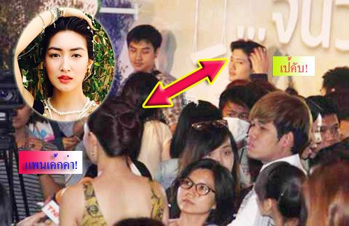 อุ๊ตะ!! ''แพน''ปัดไม่เจอ''เป้''แต่ดู๋ดู''อาตี๋''จ้อง''อาหมวย''จนตาเหล่