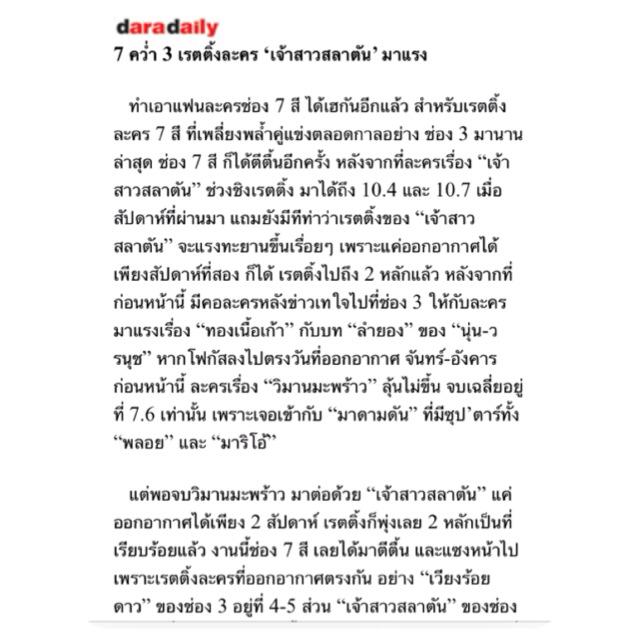 7 คว่ำ 3 รายงานจากดาราเดลี่