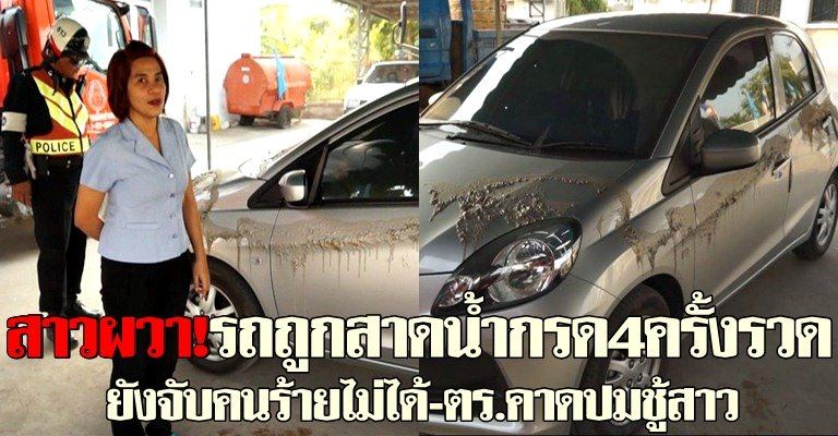 สาวสุดทน!รถโดนสาดน้ำกรด 4 ครั้งรวด จับคนร้ายไม่ได้ พ่นสีประจาน"ฝีมือเมียน้อย"ขับว่อนทั่วเมืองอ่างทอง