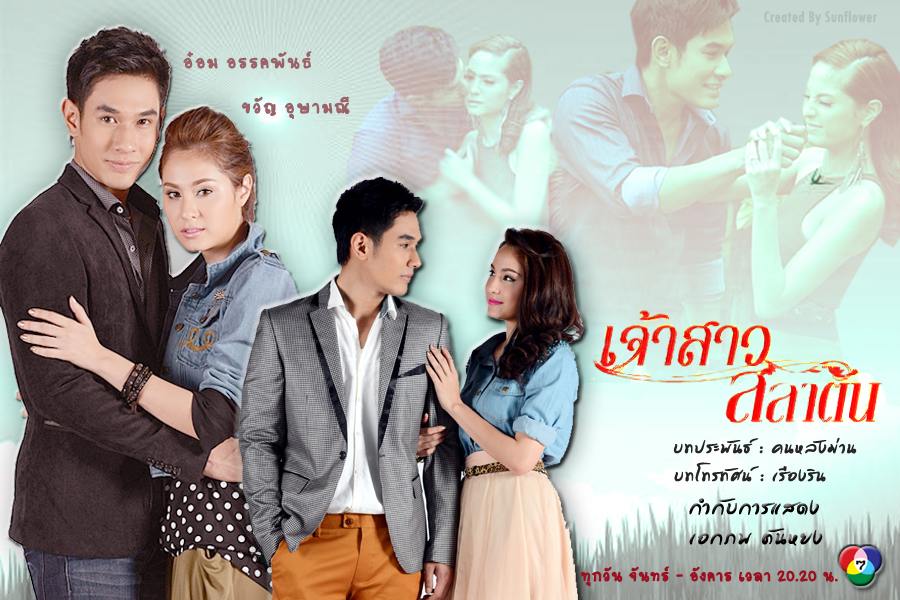 เจ้าสาวสลาตัน !! ดูแล้วโดน
