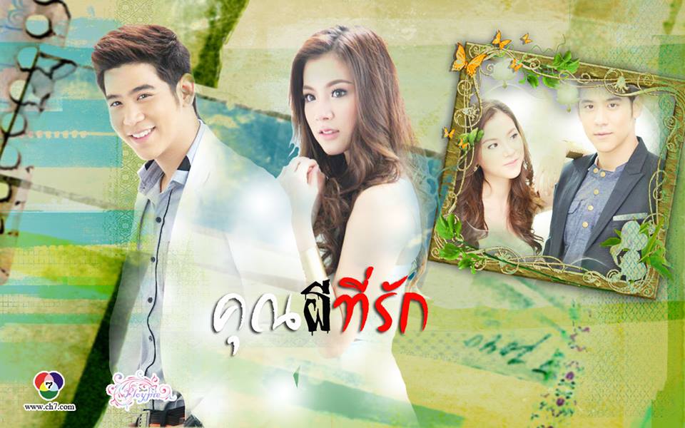 พอร์ช-ใบเฟิร์น น่ารักอ่ะ คู่จิ้น  @คุณผีที่รัก