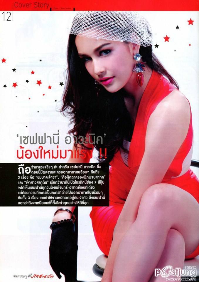 เซฟฟานี่ อาวะนิค @ ภาพยนตร์บันเทิง vol.40 no.1873 February 2014