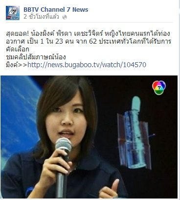 กริ๊ด!!! แสดงความยินดีกับหญิงไทยคนแรกที่ได้เดินทางไปท่องอวกาศ ปี2558