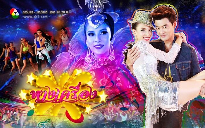 ละคร เรื่อง หางเครื่อง น่าดูเวอร์ อลังการงานสร้าง !!