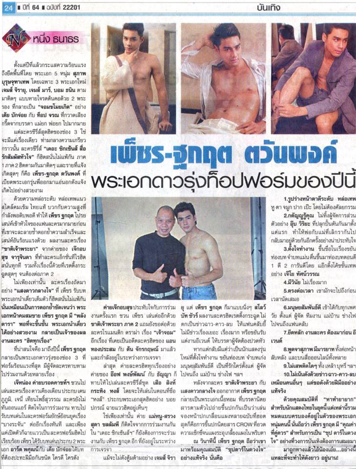 เพ็ชร # พระเอกดาวรุ่งช่อง3กับบทสัมภาษณ์หนังสือพิมพ์สยามรัฐ