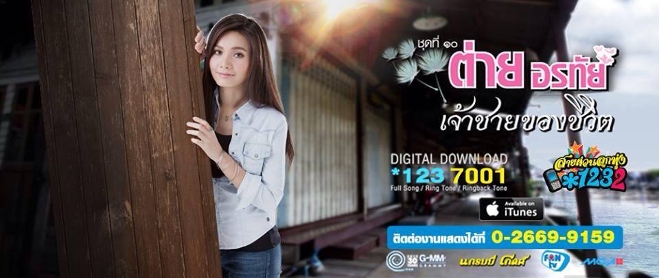 ภาพพี่ต่าย อรทัย สวย ๆ จ๊ะ