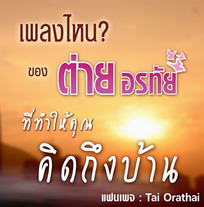 ภาพพี่ต่าย อรทัย สวย ๆ จ๊ะ
