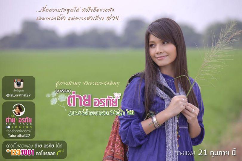 ภาพพี่ต่าย อรทัย สวย ๆ จ๊ะ