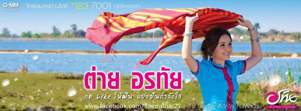ภาพพี่ต่าย อรทัย สวย ๆ จ๊ะ