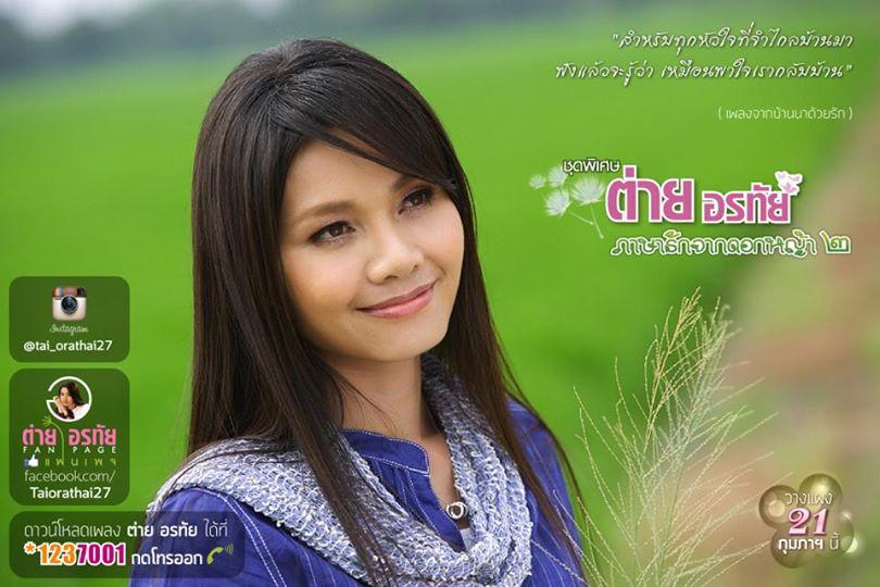 ภาพพี่ต่าย อรทัย สวย ๆ จ๊ะ