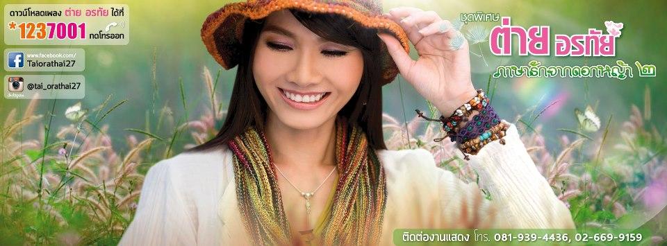 ภาพพี่ต่าย อรทัย สวย ๆ จ๊ะ