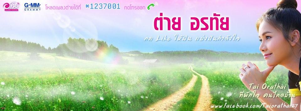 ภาพพี่ต่าย อรทัย สวย ๆ จ๊ะ