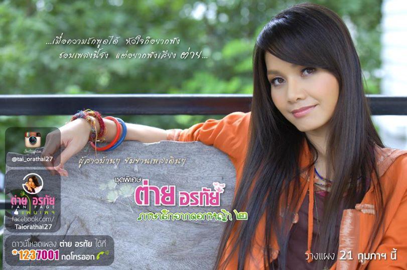 ภาพพี่ต่าย อรทัย สวย ๆ จ๊ะ