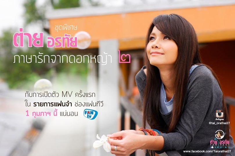 ภาพพี่ต่าย อรทัย สวย ๆ จ๊ะ