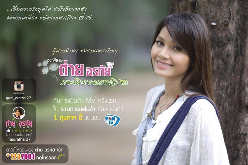 ภาพพี่ต่าย อรทัย สวย ๆ จ๊ะ