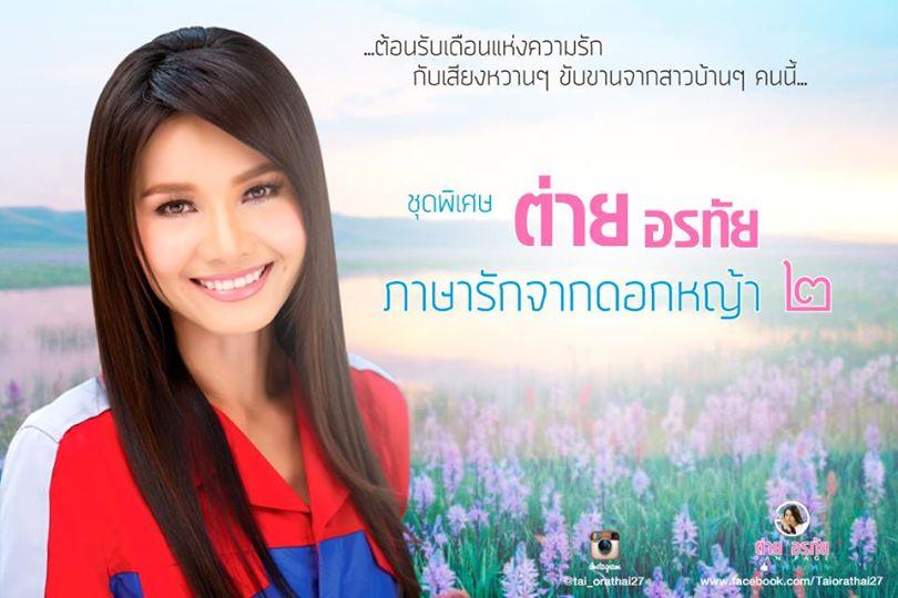 ภาพพี่ต่าย อรทัย สวย ๆ จ๊ะ