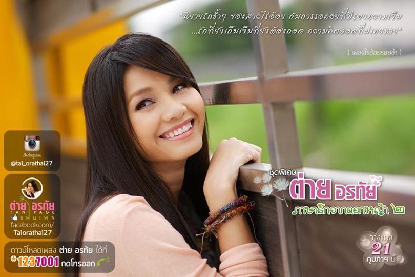 ภาพพี่ต่าย อรทัย สวย ๆ จ๊ะ