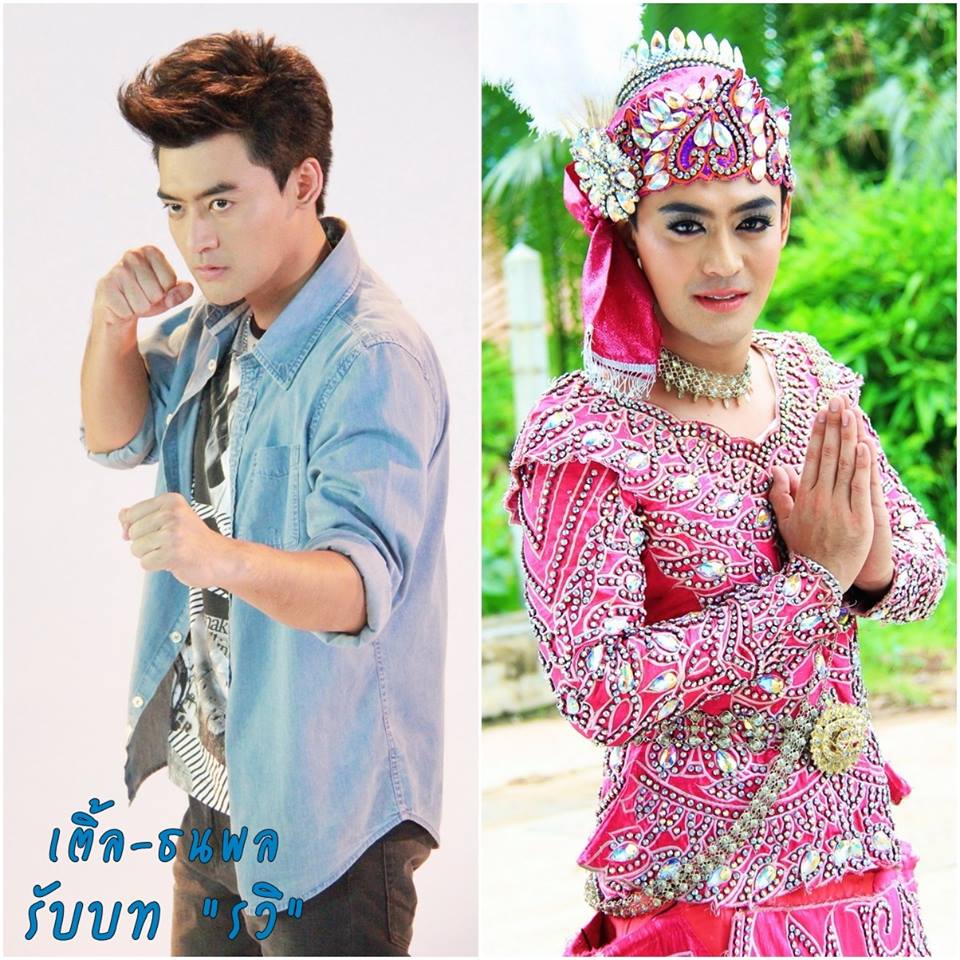 เติ้ลกับลุกใหม่ กับละครเรื่อง "หางเครื่อง"