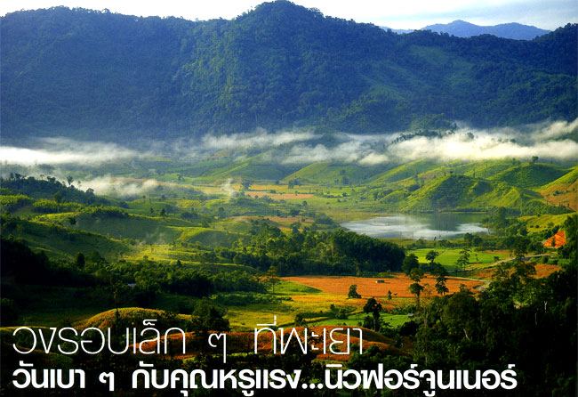 เมืองพะเยาอันงดงาม