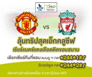 สาวหงส์เซ็กซี่ VS ปีศาจสาวแบ๊ว กับการลุ้นไปชมคู่แดงเดือดแบบเกาะขอบสนามที่อังกฤษ ฟรี!!
