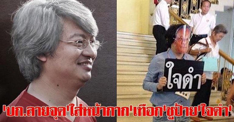 บก.ลายจุด ใส่หน้ากากสุเทพ ฝากเงินธ.ออมสิน