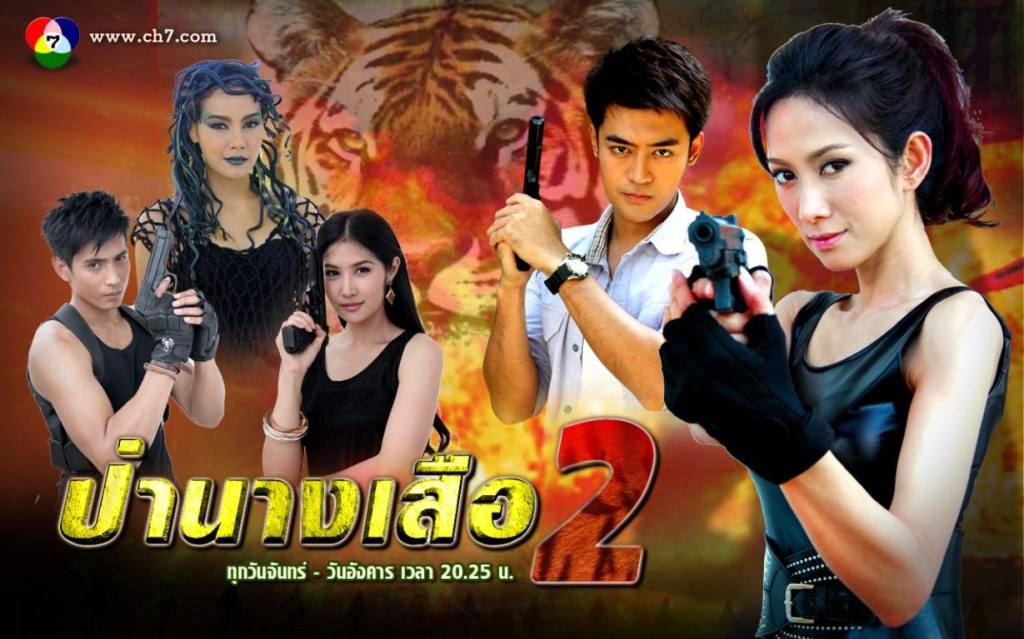 ป่านางเสือ ละครช่อง 7 เอฟเฟกอลังการล้ำเลิศเป็นอันดับหนึ่งของเอเชีย เอาไปฉายที่อเมริกาก็ไม่อายใคร