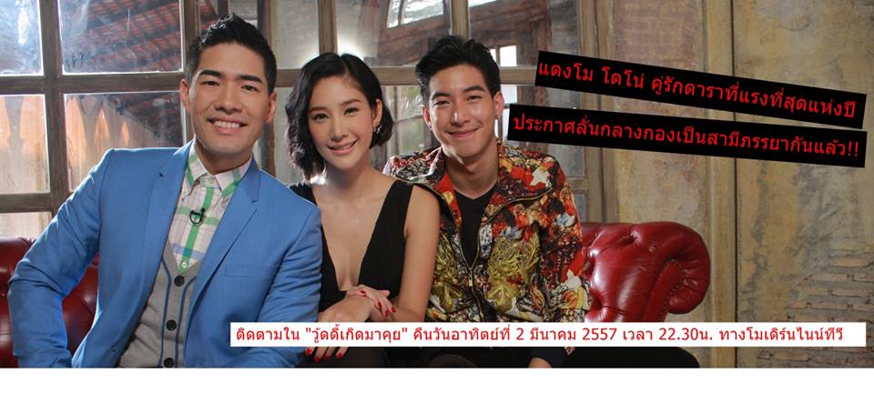 &ldquo;แตงโม & โตโน่&rdquo; ประกาศกลางรายการ &ldquo;วู้ดดี้เกิดมาคุย&rdquo; ว่าเราเป็นสามีภรรยากันแล้วครับ!