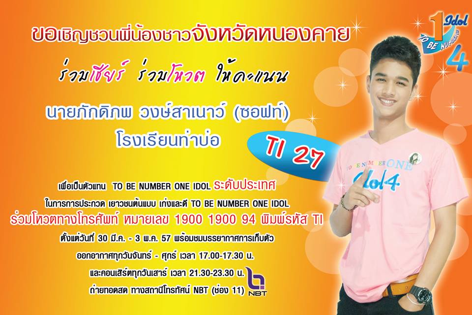 ร่วมโหวตทู บี นัม เบอร์ วัน ไอ ดอล