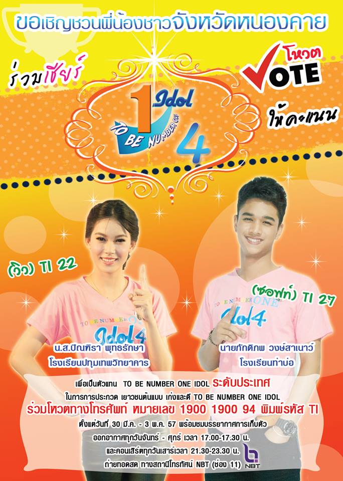 ร่วมโหวตทู บี นัม เบอร์ วัน ไอ ดอล