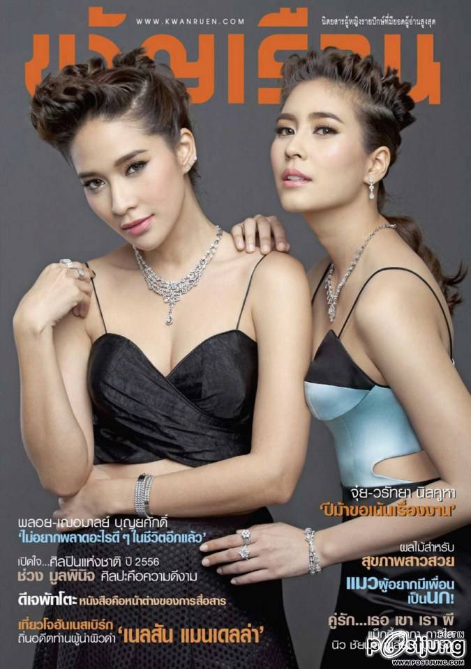 พลอย เฌอมาลย์ & จุ๋ย วรัทยา @ ขวัญเรือน vol.45 no.1015 March 2014