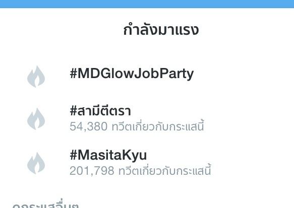 #สามีตีตรา ในtwitter
